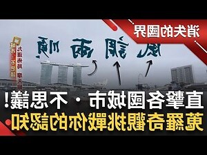 新加坡 風水 彭